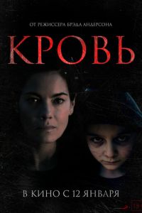 Кровь (фильм 2022) смотреть