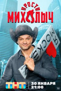 Просто Михалыч (сериал) Просто Михалыч (сериал) смотреть