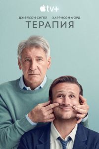 Терапия (сериал) Терапия (сериал) смотреть