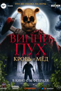 Винни-Пух: Кровь и мёд (фильм 2023) Винни-Пух: Кровь и мёд (фильм 2023) смотреть