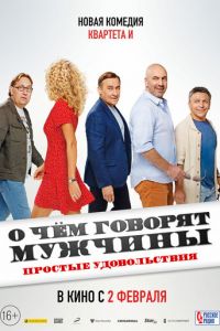О чем говорят мужчины. Простые удовольствия (фильм 2023) О чем говорят мужчины. Простые удовольствия (фильм 2023) смотреть