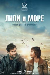 Лили и море (фильм 2022) Лили и море (фильм 2022) смотреть
