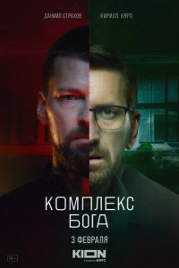 Комплекс бога (сериал) Комплекс бога (сериал) смотреть