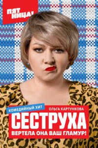 Сеструха (сериал) Сеструха (сериал) смотреть