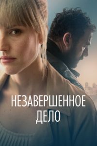 Незавершённое дело (фильм 2022) Незавершённое дело (фильм 2022) смотреть