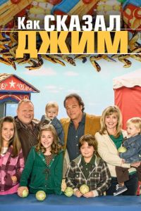 Как сказал Джим (сериал) Как сказал Джим (сериал) смотреть