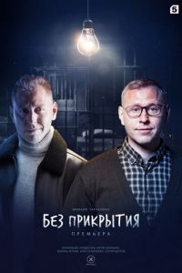 Без прикрытия (сериал) Без прикрытия (сериал) смотреть