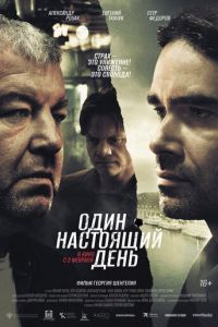 Один настоящий день (фильм 2022) Один настоящий день (фильм 2022) смотреть