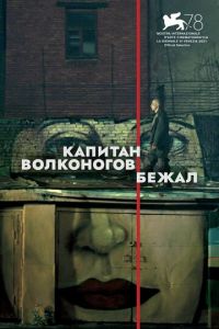 Капитан Волконогов бежал (фильм 2023) Капитан Волконогов бежал (фильм 2023) смотреть