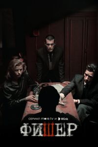 Фишер (сериал) Фишер (сериал) смотреть