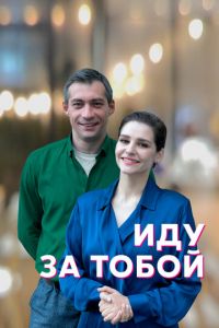 Иду за тобой (сериал) Иду за тобой (сериал) смотреть