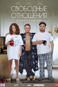 Свободные отношения (фильм 2023) Свободные отношения (фильм 2023) смотреть