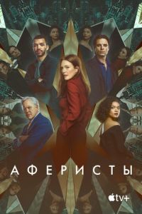Аферисты (фильм 2023) Аферисты (фильм 2023) смотреть