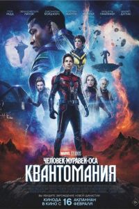 Человек-муравей и Оса: Квантомания (фильм 2023) Человек-муравей и Оса: Квантомания (фильм 2023) смотреть