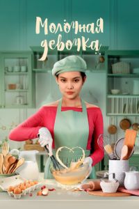 Молочная девочка (фильм 2023) Молочная девочка (фильм 2023) смотреть