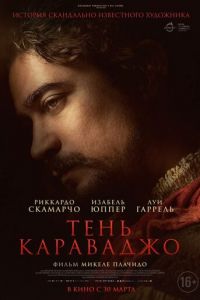 Тень Караваджо (фильм 2022) Тень Караваджо (фильм 2022) смотреть
