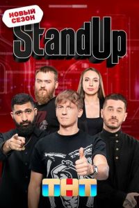 Stand Up (сериал) Stand Up (сериал)