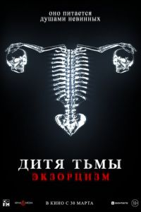 Дитя тьмы. Экзорцизм (фильм 2022) Дитя тьмы. Экзорцизм (фильм 2022) смотреть