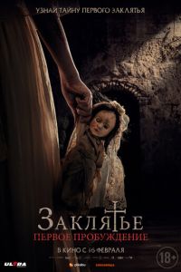 Заклятье. Первое пробуждение (фильм 2022) Заклятье. Первое пробуждение (фильм 2022) смотреть