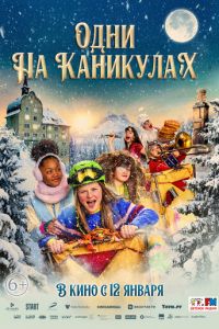 Одни на каникулах (фильм 2022) Одни на каникулах (фильм 2022) смотреть