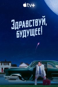 Здравствуй, будущее! (сериал) Здравствуй, будущее! (сериал) смотреть