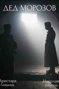 Дед Морозов (сериал) Дед Морозов (сериал) смотреть
