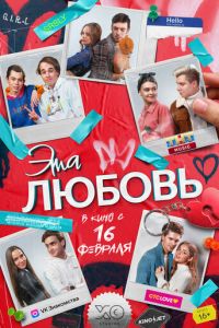 Эта любовь (фильм 2023) Эта любовь (фильм 2023) смотреть