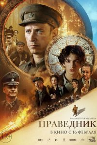 Праведник (фильм 2023) Праведник (фильм 2023) смотреть