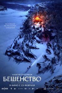 Бешенство (фильм 2023) Бешенство (фильм 2023) смотреть