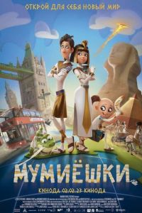 Мумиёшки (мультфильм 2023) Мумиёшки (мультфильм 2023) смотреть