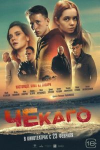 Чекаго (фильм 2023) Чекаго (фильм 2023) смотреть