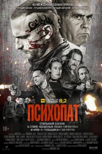 Психопат (фильм 2022) Психопат (фильм 2022) смотреть