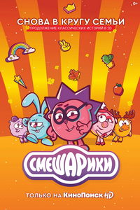 Смешарики. Новый сезон (мультсериал) Смешарики. Новый сезон (мультсериал) смотреть