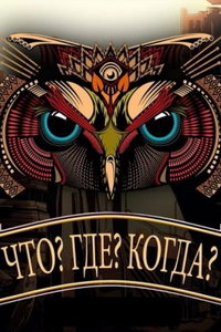 Что? Где? Когда? (сериал) смотреть
