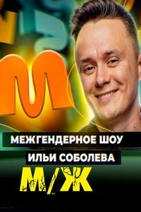 М/Ж (сериал) М/Ж (сериал) смотреть