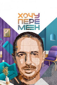 Хочу перемен (сериал) Хочу перемен (сериал) смотреть
