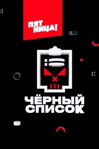 Черный список (тв-шоу) Черный список (тв-шоу) смотреть