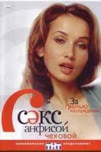 Секс с Анфисой Чеховой (сериал) Секс с Анфисой Чеховой (сериал) смотреть
