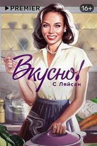Вкусно с Ляйсан (сериал) смотреть