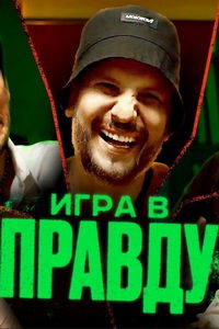 Игра в правду (сериал) Игра в правду (сериал) смотреть