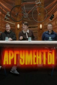 Аргументы (сериал) Аргументы (сериал) смотреть