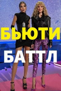 Бьюти баттл (сериал) Бьюти баттл (сериал) смотреть