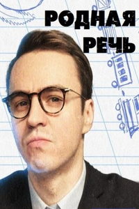 Родная речь (сериал) Родная речь (сериал) смотреть
