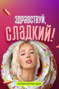 Здравствуй, сладкий! (сериал) Здравствуй, сладкий! (сериал) смотреть