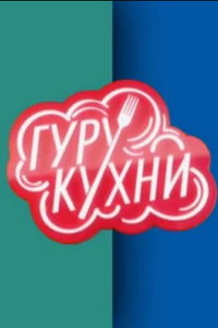 Гуру кухни (сериал) Гуру кухни (сериал) смотреть