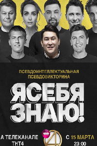 Я себя знаю! (сериал) Я себя знаю! (сериал) смотреть