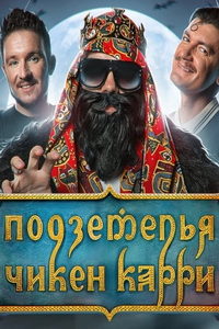 Подземелья Чикен Карри (сериал) Подземелья Чикен Карри (сериал) смотреть