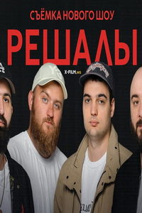 Решалы (сериал) Решалы (сериал) смотреть