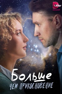 Больше, чем прикосновение (сериал) Больше, чем прикосновение (сериал) смотреть