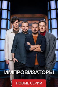 Импровизаторы (сериал) Импровизаторы (сериал) смотреть